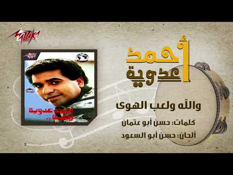Walla We Leaeb El Hawa Ahmed Adaweyah والله ولعب الهوي احمد عدويه