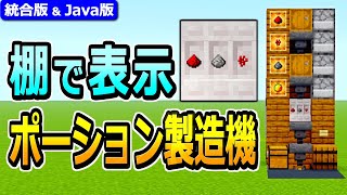 【マイクラ】進行状況が表示される！棚式ポーション製造機の作り方【Java版/統合版 1.21】