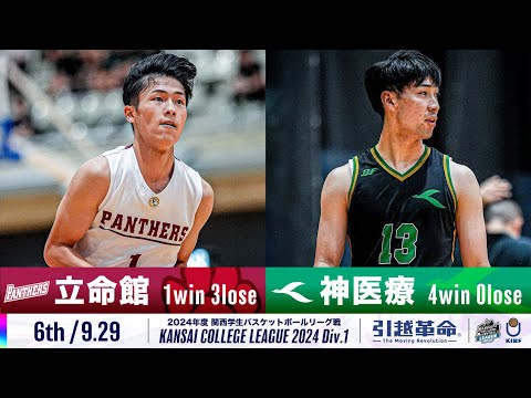 流通学科 【6th/9.29】立命館大学vs神戸医療未来大学［2024リーグ/関西学生バスケットボール1部リーグ戦］