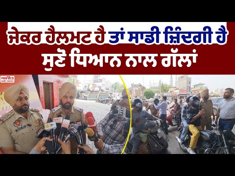 ਜੇਕਰ ਹੈਲਮਟ ਹੈ ਤਾਂ ਸਾਡੀ ਜ਼ਿੰਦਗੀ ਹੈ , ਸੁਣੋ ਧਿਆਨ ਨਾਲ ਗੱਲਾਂ 