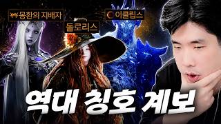 [로스트아크] 역대 전설 칭호들을 알아보자