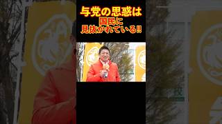 【参政党】与党の思惑は国民に見抜かれている!! #参政党 #神谷宗幣 #街頭演説