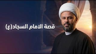 قصة مروان بن الحكم وزيارته الى الامام السجاد (ع) بعدما ضاقت به الدنيا