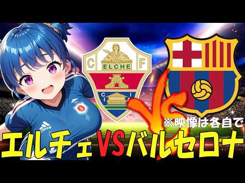 【サッカー実況同時視聴】エルチェvsバルセロナ　【戦術解説できるVTuber】　#マッキーサイモン
