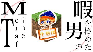 【生放送】暇を極めた男の【Minecraft】SEASON2-3