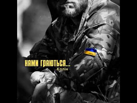 Колін - Нами граються