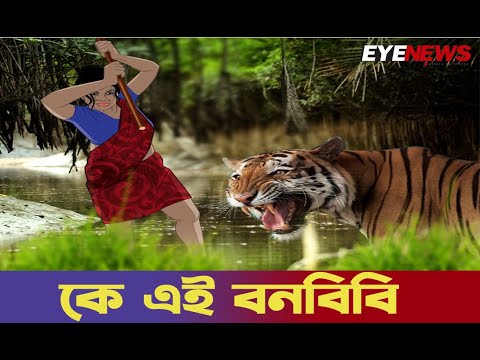 কে এই বনবিবি | Sundarban | Eye News
