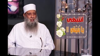 صورة المرأة يمكنها أن تروض أي رجل | مقطع مهم للشيخ الحويني