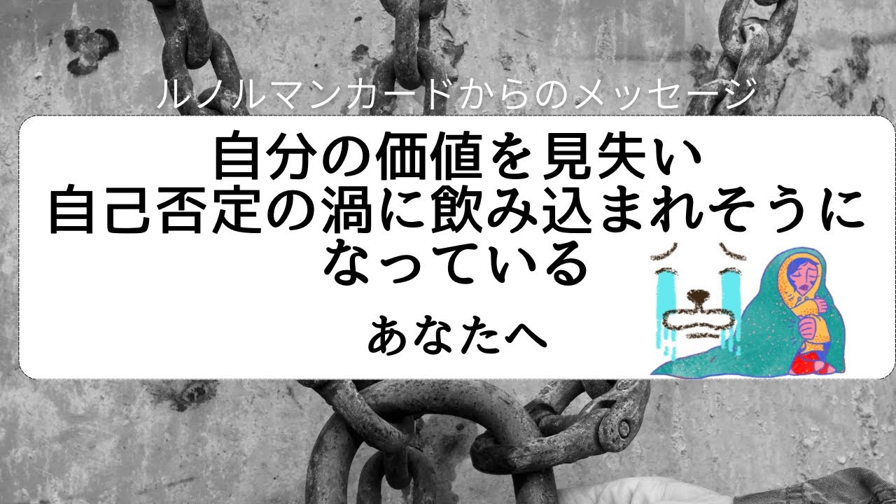 【ルノルマン】自分の価値を見失い、自己否定の渦に飲み込まれそうになっているあなたへ【メッセージ】