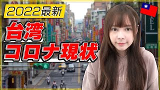 台湾のコロナ最新情報！3回目ワクチン、市内感染、制度など徹底解説します