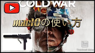 CoDbocw Mac10の使い方