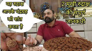 2 मुखी रुद्राक्ष के प्रकार और असली नकली की जानकारी #haridwarmarket #haridwar