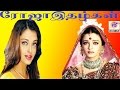Aishwarya Rai In Roja Idzhalgal Super Hit Tamil Movie Romance Movie Love Movie