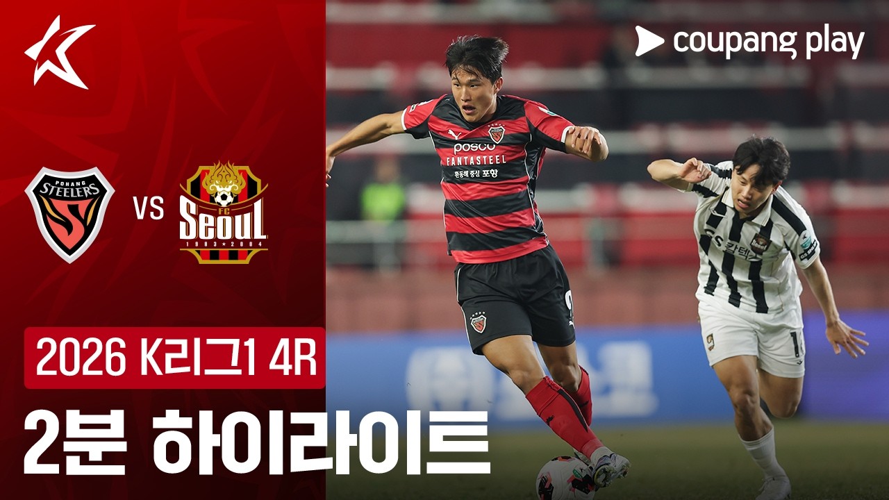 3월 19일 포항 스틸러스 VS FC 서울 축구하이라이트