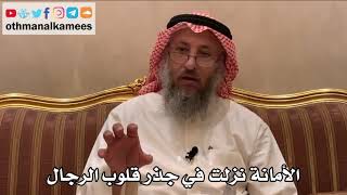 411 - الأمانة نزلت في جذر قلوب الرجال - عثمان الخميس