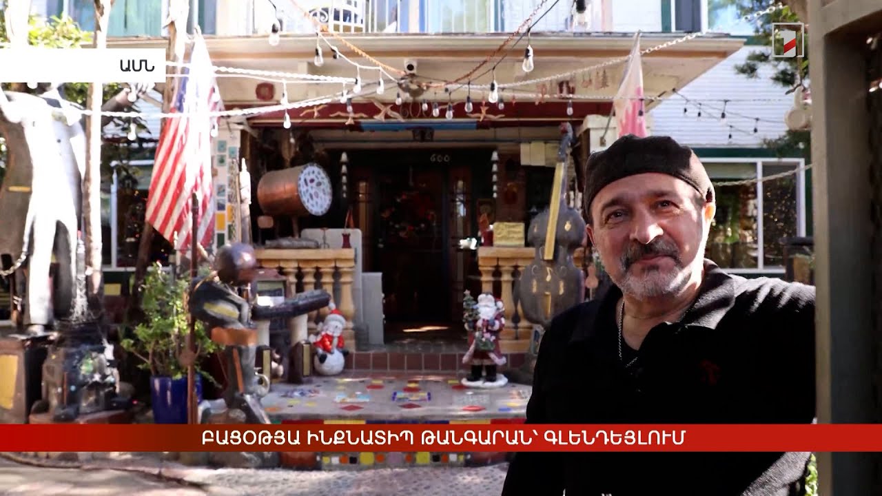 Բացօթյա ինքնատիպ թանգարան՝ Գլենդեյլում