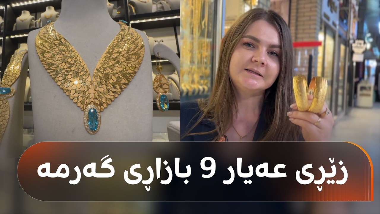 ڤیدیۆ | لە هەولێر زێڕی عەیار 9 بازاڕی گەرمە و لە 21 زیاتر دەفرۆشرێت