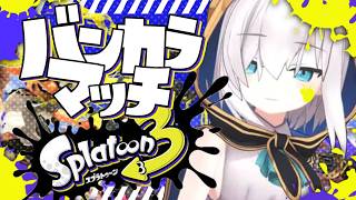 【スプラトゥーン3 】これが朝活！？【アルス・アルマル/にじさんじ】