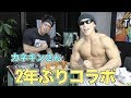 カネキンさんと2年ぶり筋肉コラボ!!徳用事情を聞かれ・・色々事故りましたww