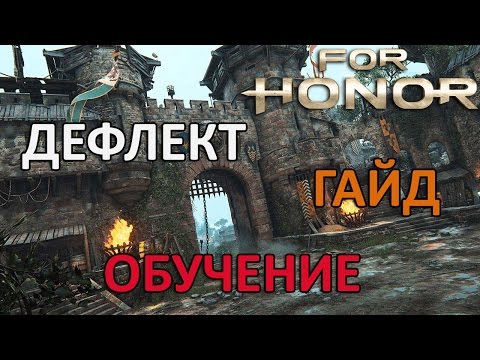 FOR HONOR - ДЕФЛЕКТ | РЕПОСТ | УДАР ЧЕРЕЗ УКЛОНЕНИЕ (ОБУЧЕНИЕ | ГАЙД)