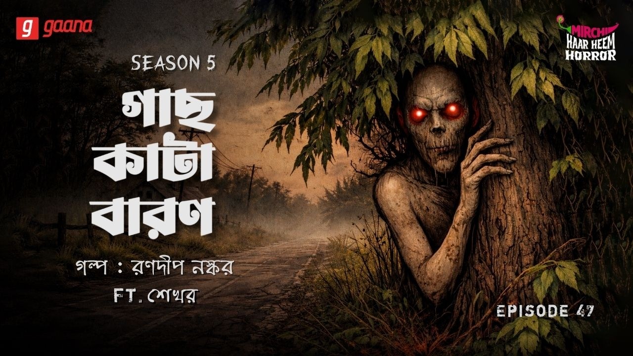 Haar Heem Horror | Season 5 | Gaachh Kata Baron | EP 46 | Bangla Horror Story | Mirchi Bangla