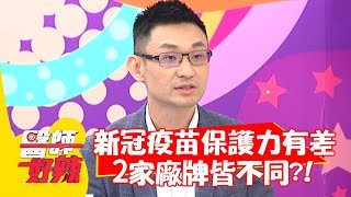 新冠疫苗保護力有差別？2家廠牌皆不同！醫師達9成5？！【#醫師好辣】20210511 part1 EP1147 陳榮堅 劉涵竹