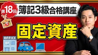 【簿記3級】固定資産の論点をわかりやすく解説【日米公認会計士/小山あきひろ】