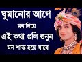 ঘুমানোর আগে মন দিয়ে এই কথা গুলি শুনুন