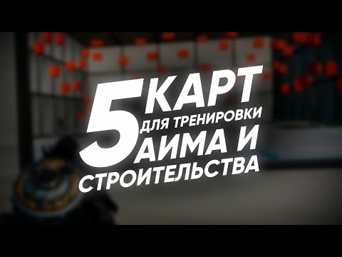 ТОП 5 КАРТ ДЛЯ ТРЕНИРОВКИ АИМА И СТРОИТЕЛЬСТВА В ФОРТНАЙТ
