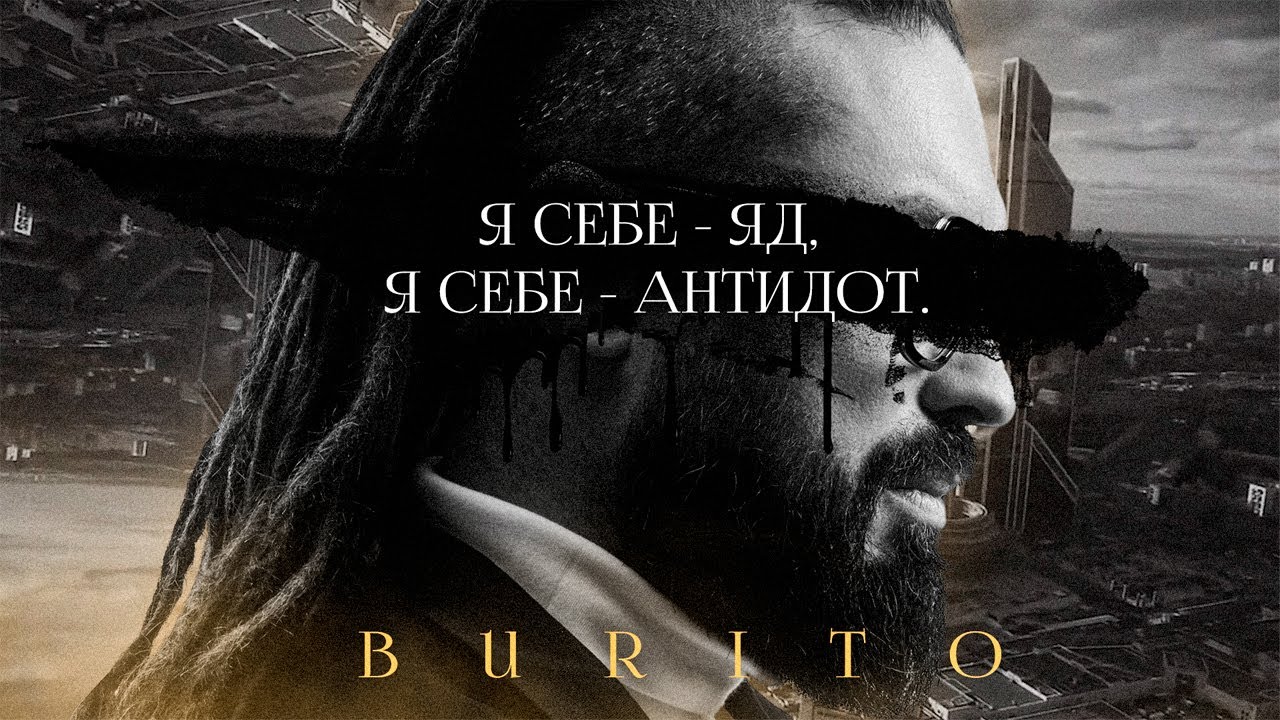 Burito — Я себе — яд, я себе — антидот (Mood Video)