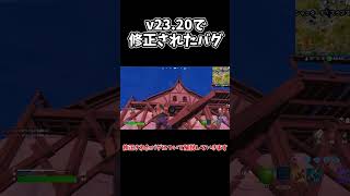 【フォートナイト】v23.20のアプデで修正されたバグ【ゆっくり実況】#shorts