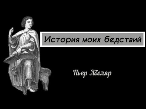 Абеляр Пьер (1079-1142) ИСТОРИЯ МОИХ БЕДСТВИЙ  Petr Пётр Dubinskiy
