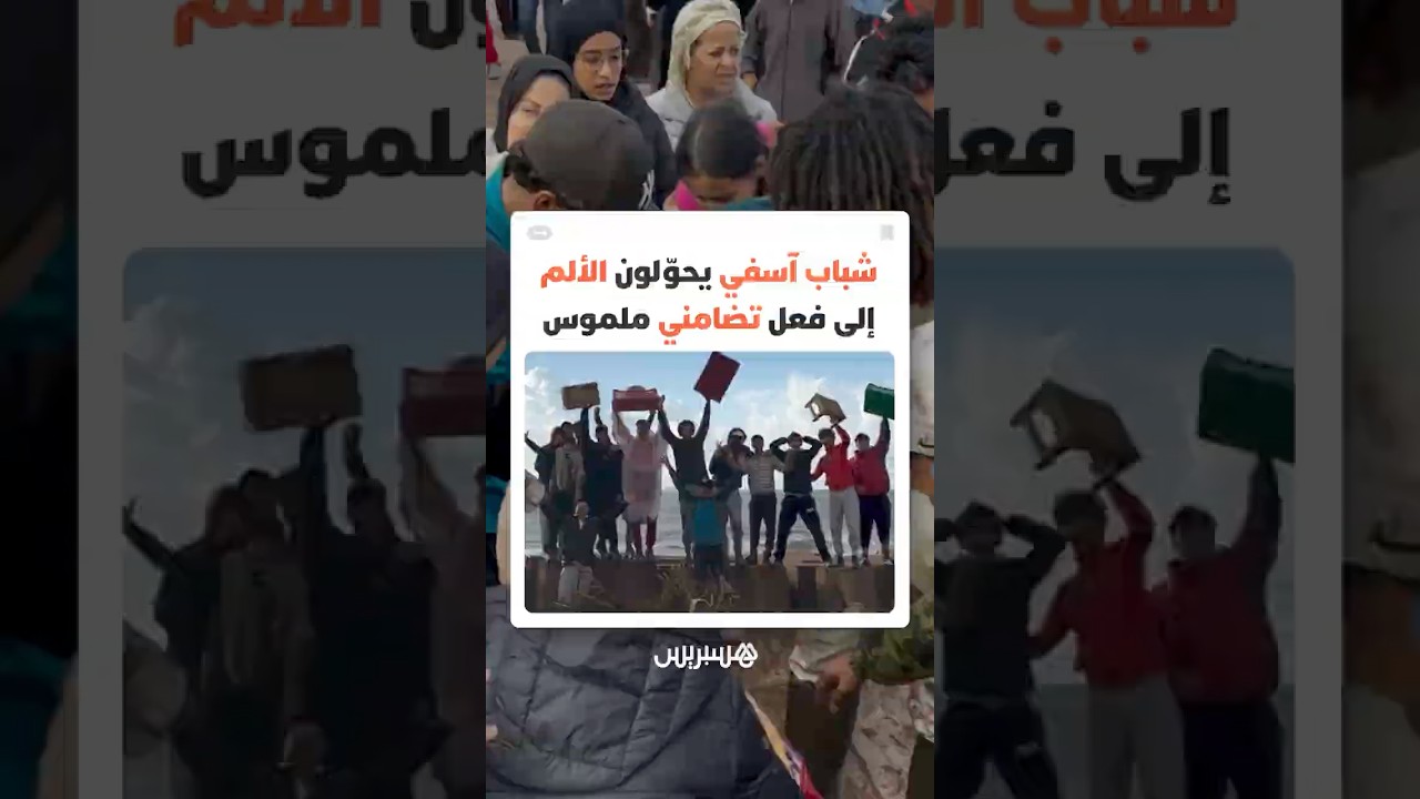 بعد فاجعة فيضانات آسفي.. شباب المدينة يحوّلون الألم إلى "موائد" تضامن وإنسانية thumbnail