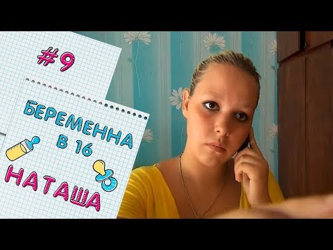 БЕРЕМЕННА В 16 | ВЫПУСК 9 | НАТАЛЬЯ