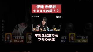 【伊達朱里紗】ええええ放銃！？ #shorts #mリーグ #麻雀 #ゲーム #伊達朱里紗 #じゃんたま