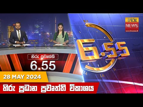 Hiru News 06.55 AM | 2024-05-28