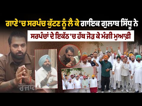 Gulab Sidhu VS Sarpanch song controversy: Gulab Sidhu apologizes for hitting Sarpanch in the song...