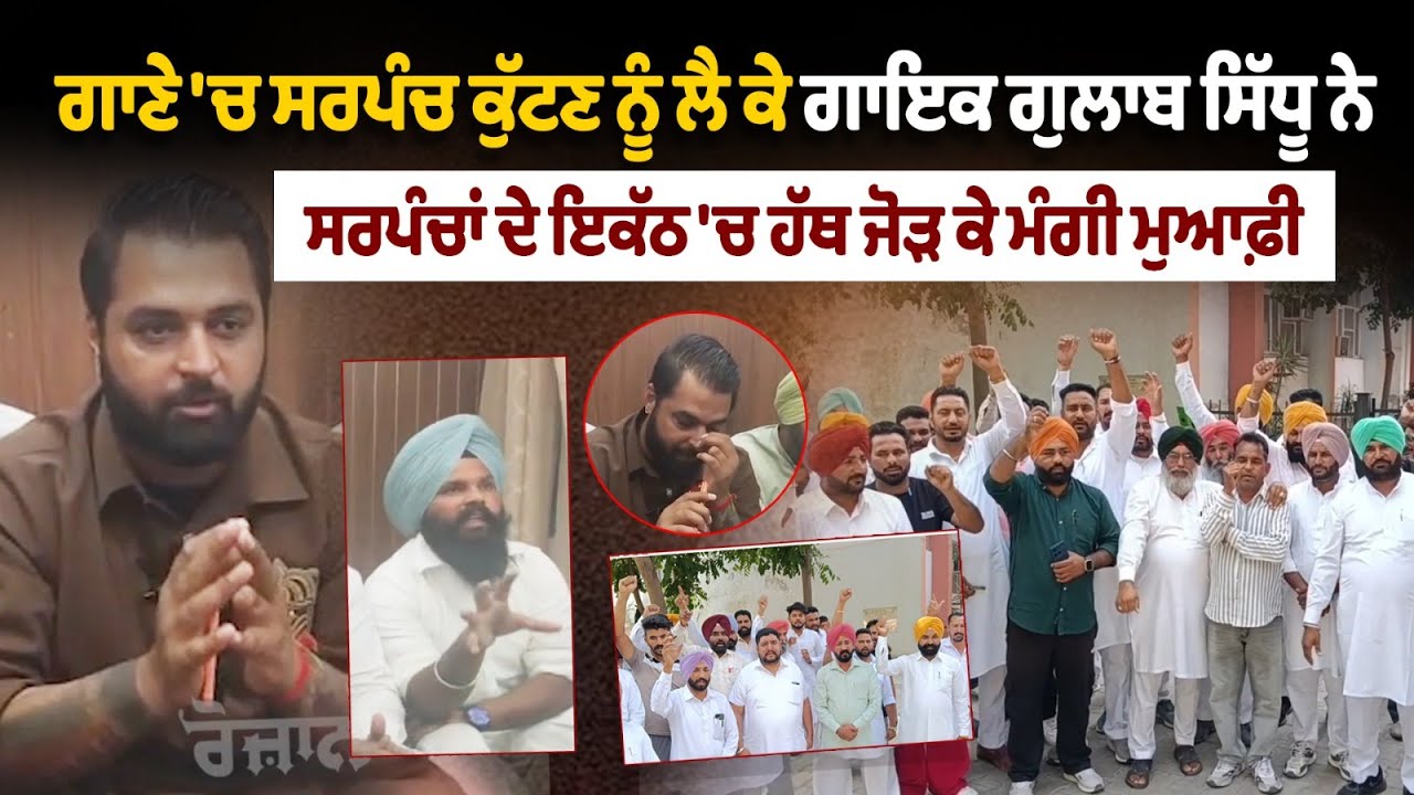 Gulab Sidhu VS Sarpanch song controversy: Gulab Sidhu apologizes for hitting Sarpanch in the song... Gulab Sidhu VS Sarpanch song controversy: Gulab Sidhu apologizes for hitting Sarpanch in the song...