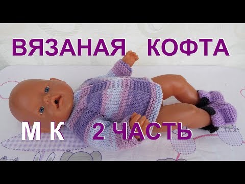 Как связать кофту на спицах для куклы БЕБИ БОН  2 часть