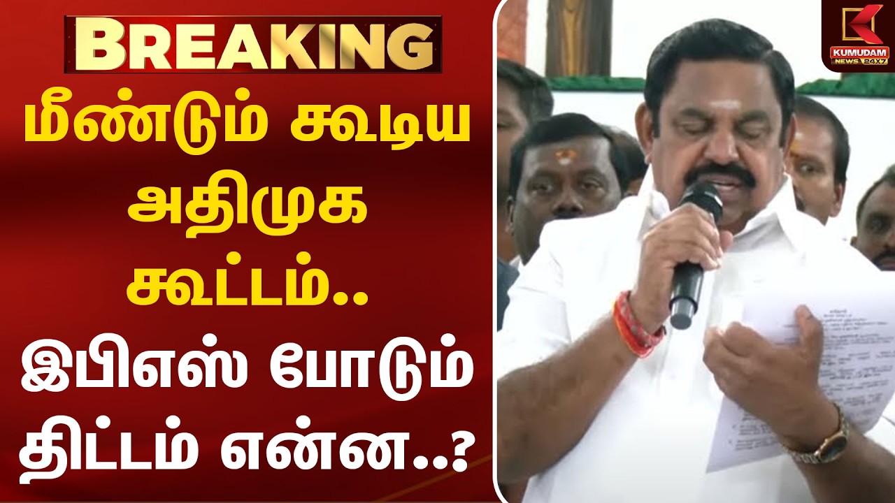 மீண்டும் AIADMK கூட்டம்.. EPS போடும் திட்டம் என்ன..? | Tiruppur ADMK Meeting | Edappadi palaniswami