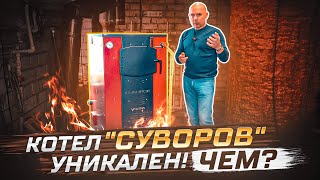 Твердотопливный котел для частного дома, 33 кВт — Чем уникален твердотопливный котел "СУВОРОВ" Ультра — фото