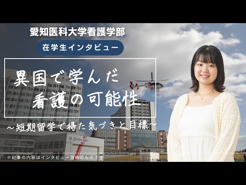 看護学科 異国で学んだ看護の可能性～短期留学で得た気づきと目標～【愛知医科大学看護学部在学生インタビュー】