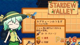 #6【ゆっくり実況】楽しい牧場生活リターンズ【StardewValley】