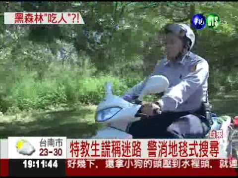 貪玩謊稱迷路 特教生浪費警力!