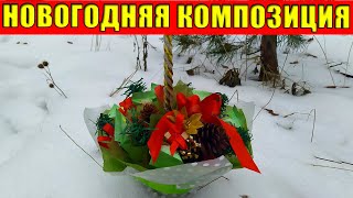Волшебная новогодняя композиция | Новогодний декор своими руками