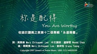 祢是配得