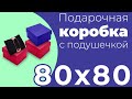 Подарочная Коробка для Браслета с Подушечкой 80x80 мм