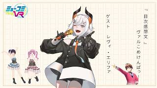 レヴィ・エリファさん登場！【#ミューコミVR】