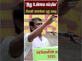 உண்மையான செல்வம் எது திடீரென சீமான் �