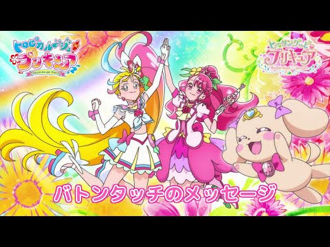キュアグレースからキュアサマーへ ~バトンタッチのメッセージ~